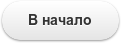 В начало