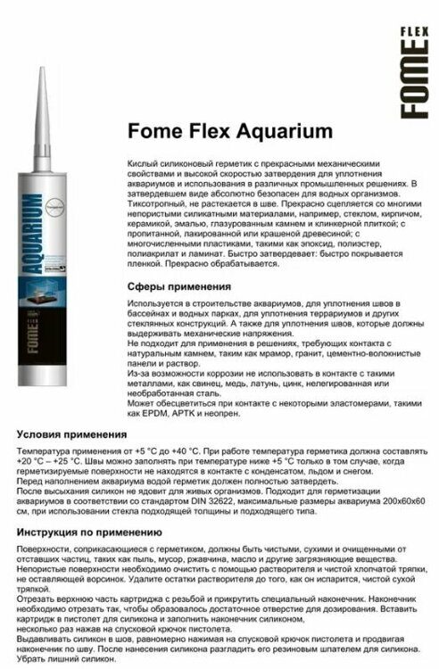 Силиконовый герметик FOME FLEX AQUARIUM, прозрачный для бассейнов и аквариумов 300 мл